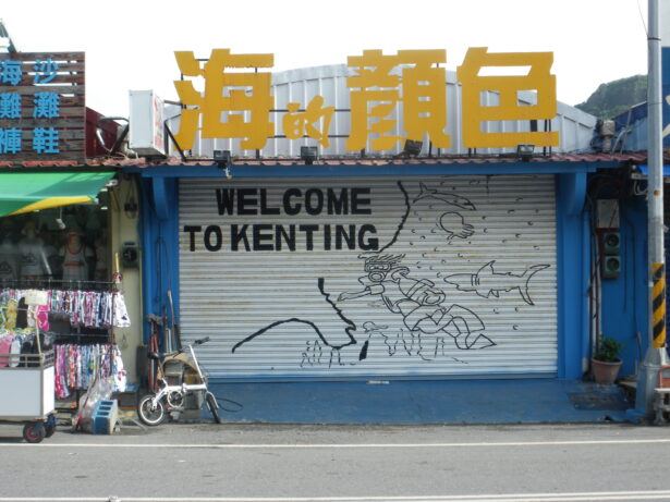 Backpacking in Taiwan: Kenn Ding/Kenting