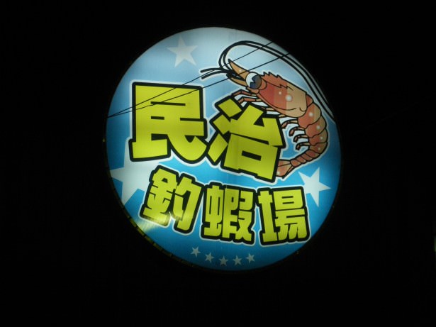 Shrimp Fishing in Xinying, Taiwan.