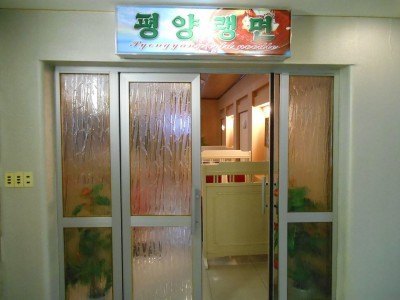 Pyongyang Cold Noodles Restaurant