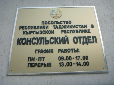 Opening hours of the Tajikistan Embassy